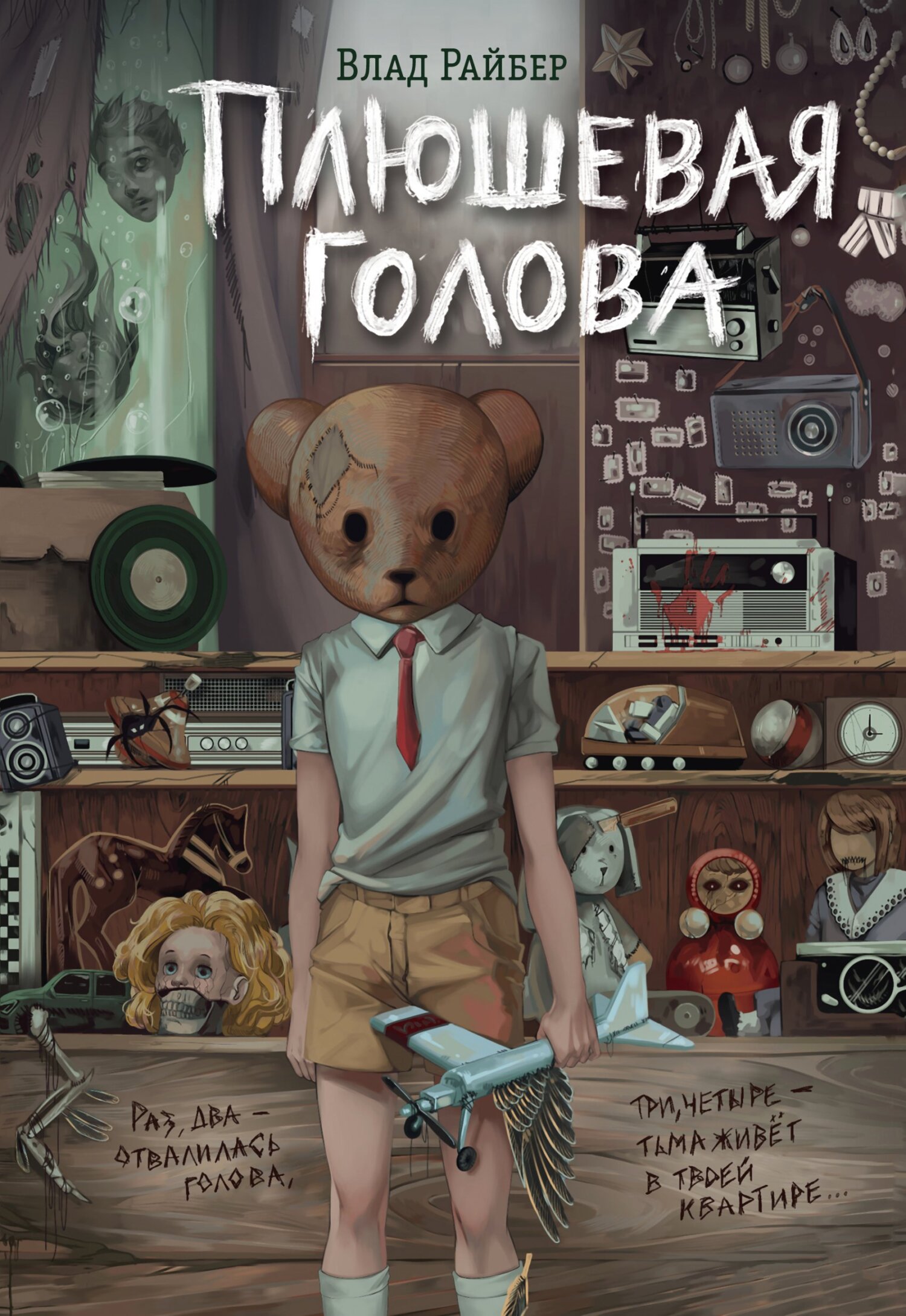 читать Плюшевая голова