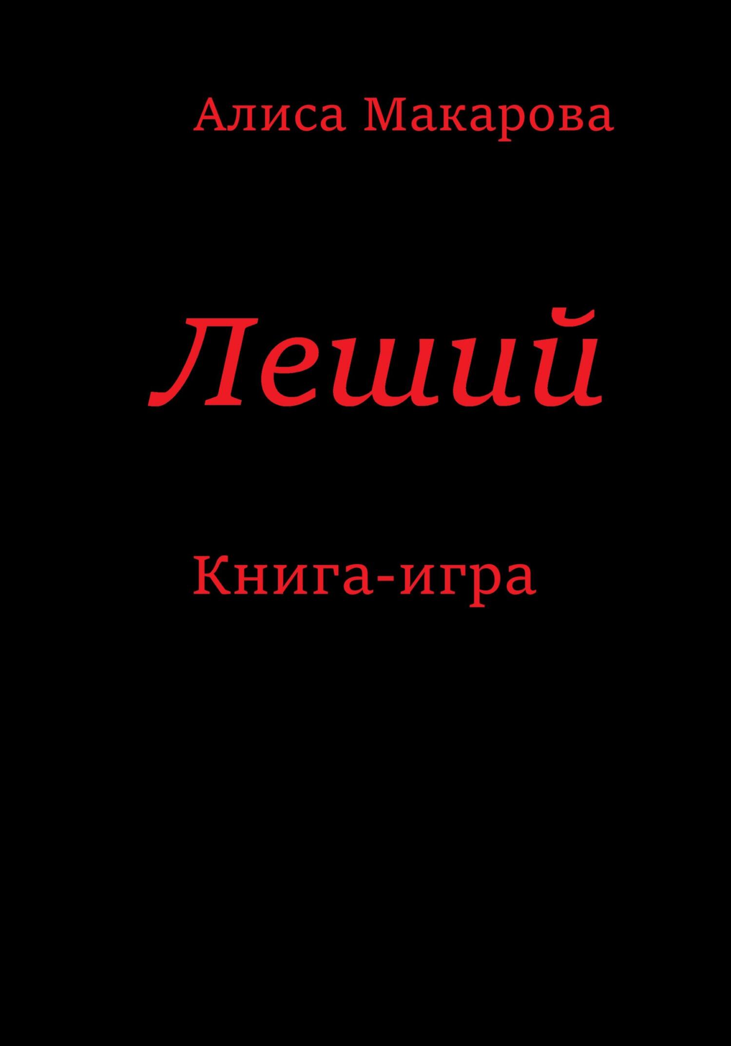 читать Леший. Книга-игра
