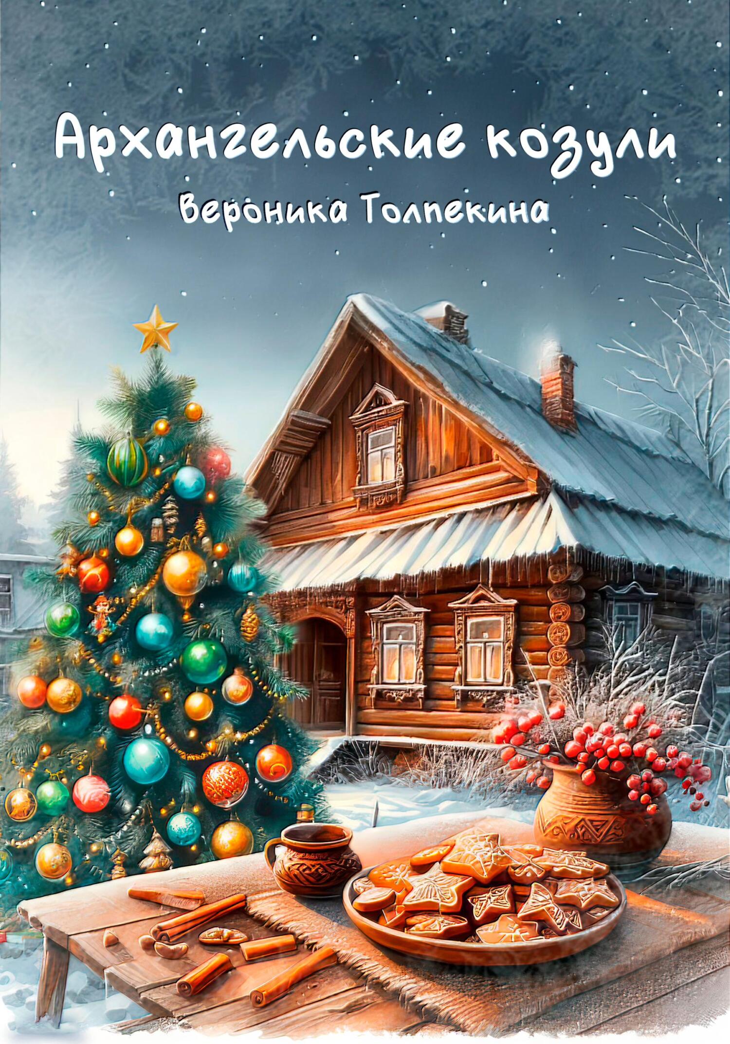 читать Архангельские козули