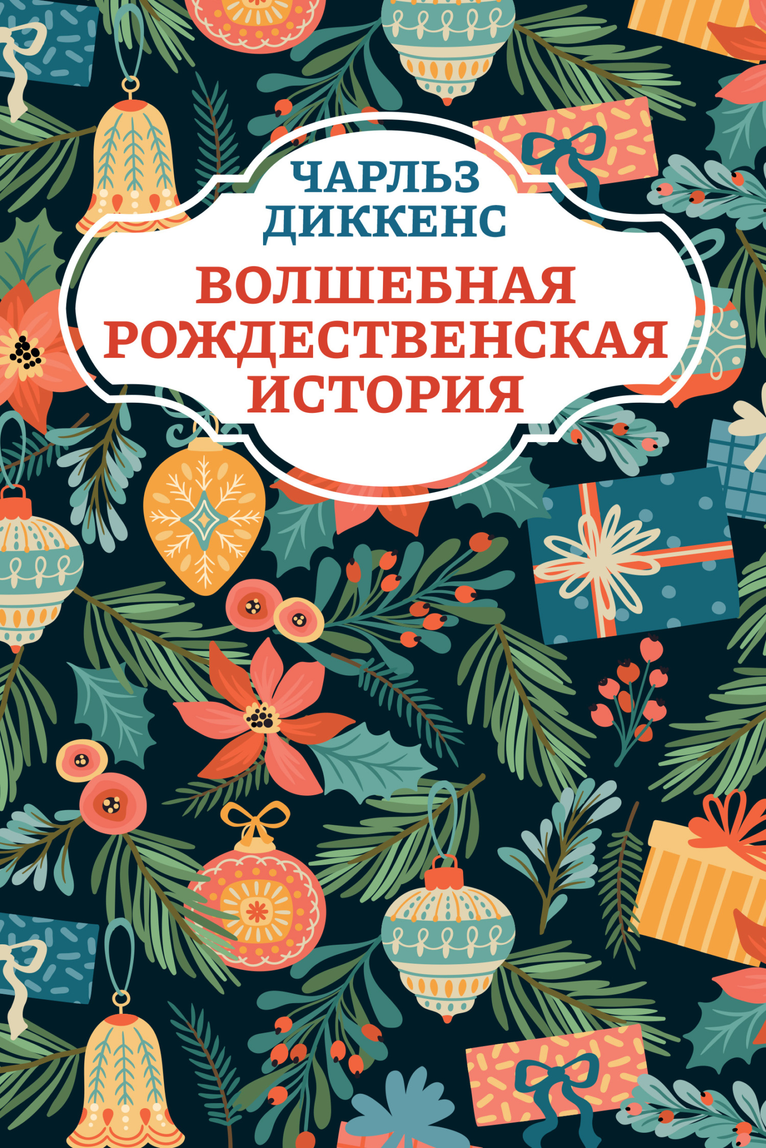 читать Волшебная рождественская история