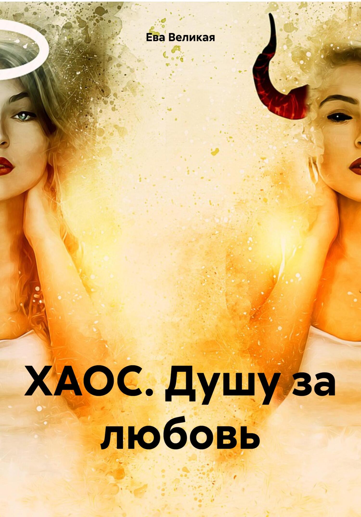 читать ХАОС. Душу за любовь
