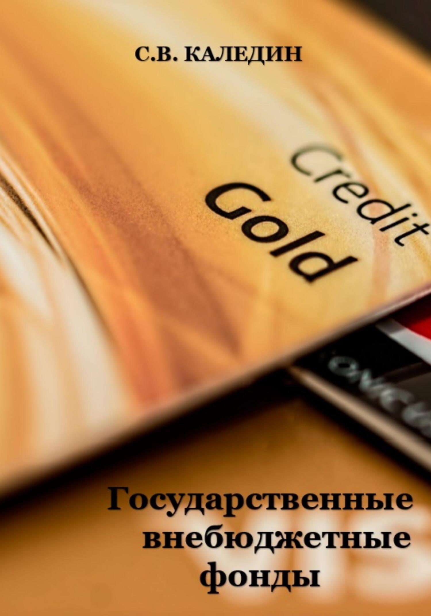 читать Государственные внебюджетные фонды