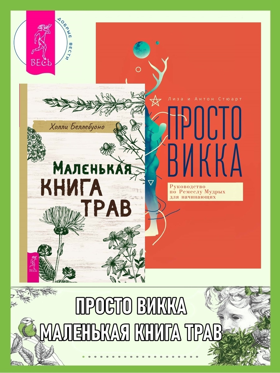 читать Маленькая книга трав. Просто Викка: Руководство по Ремеслу Мудрых для начинающих