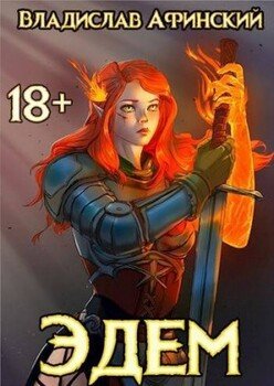 читать Эдем 9