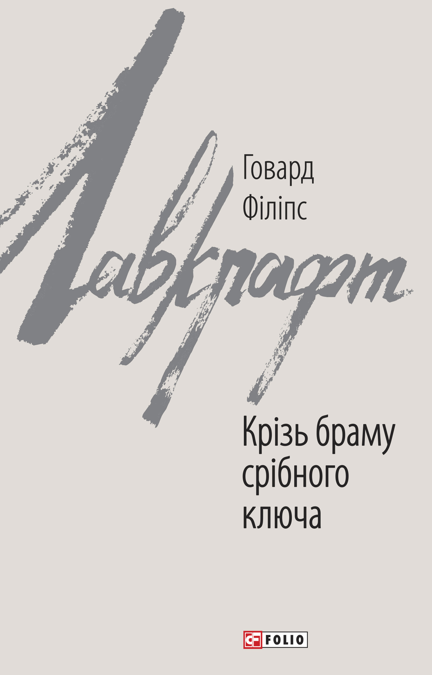 читать Крізь браму срібного ключа