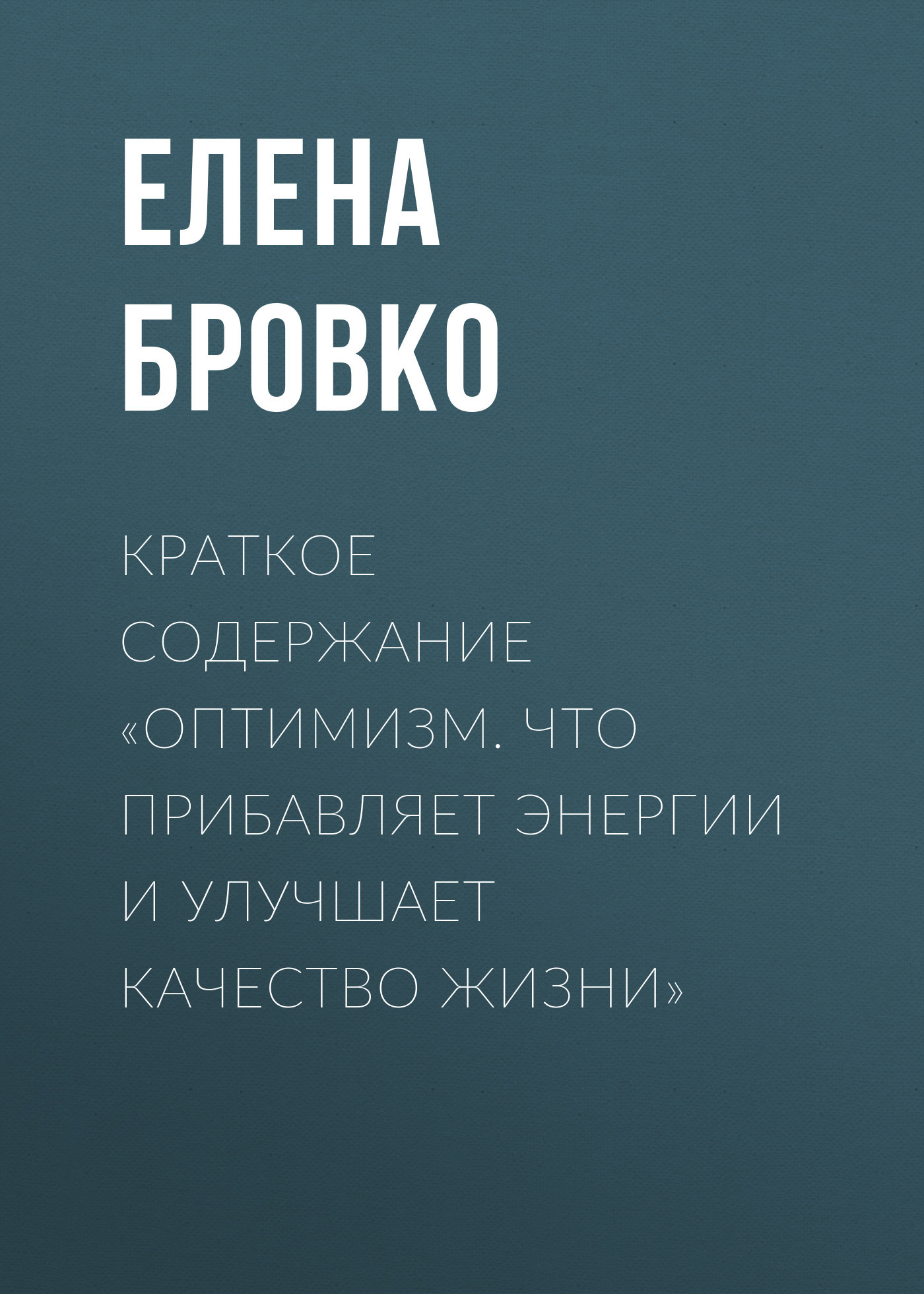 читать Краткое содержание «Оптимизм. Что прибавляет энергии и улучшает качество жизни»