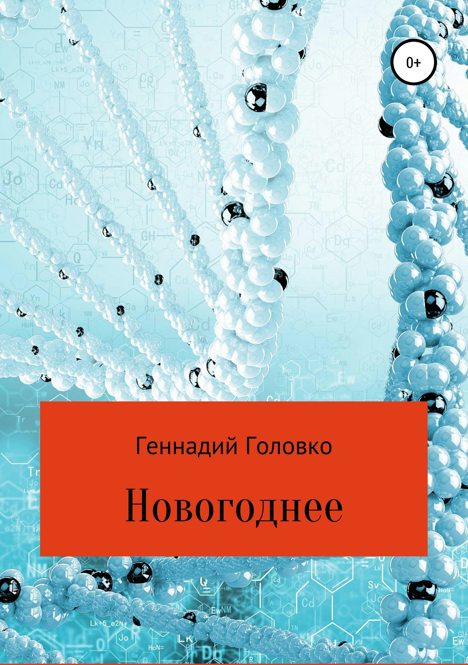 читать Новогоднее
