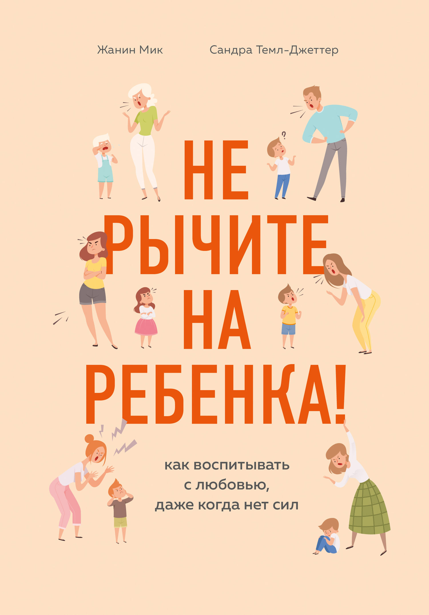 читать Не рычите на ребенка! Как воспитывать с любовью, даже когда нет сил