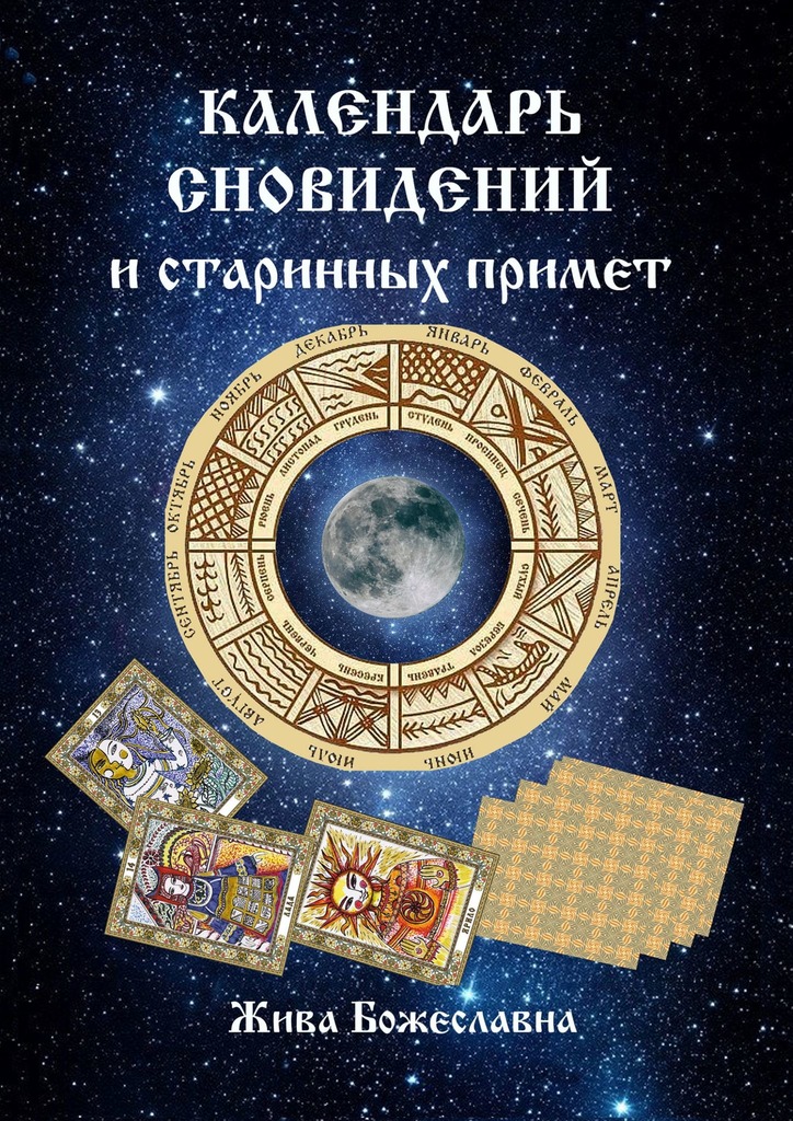 читать Календарь сновидений и старинных примет