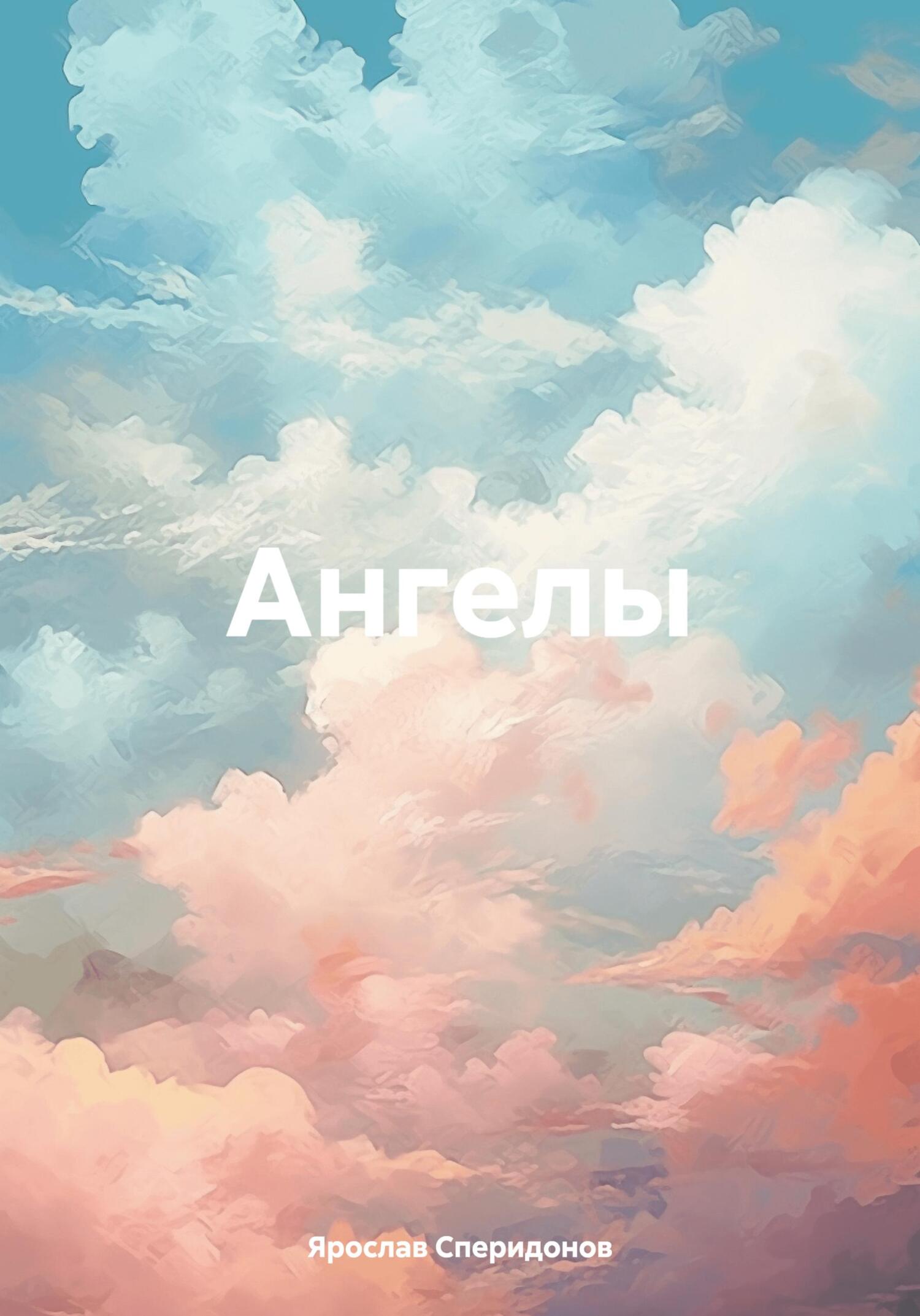 читать Ангелы