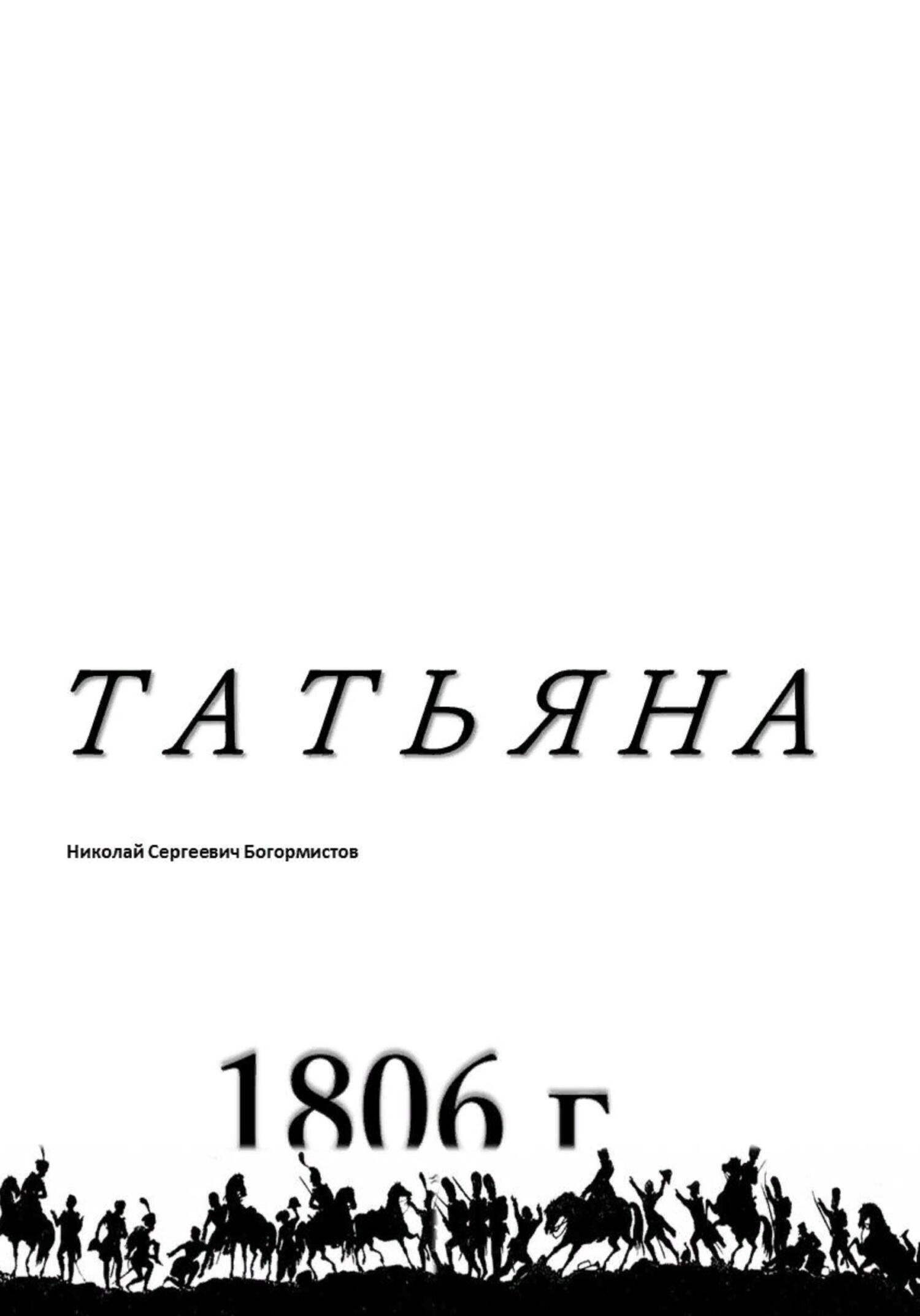 читать Татьяна
