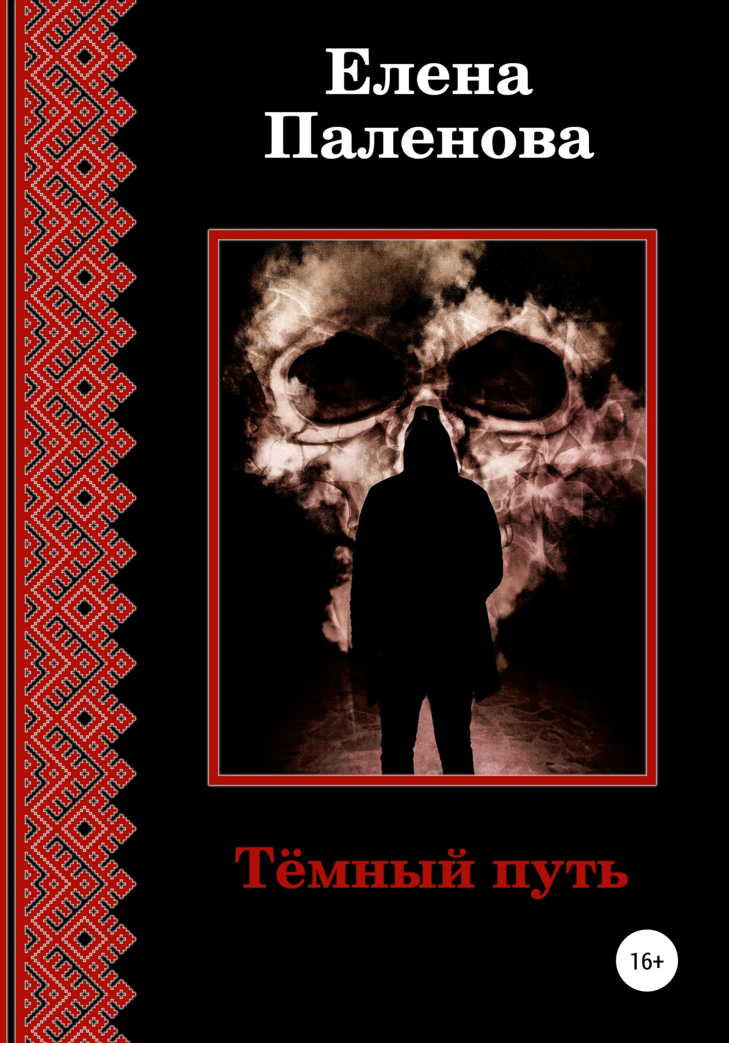 читать Тёмный путь