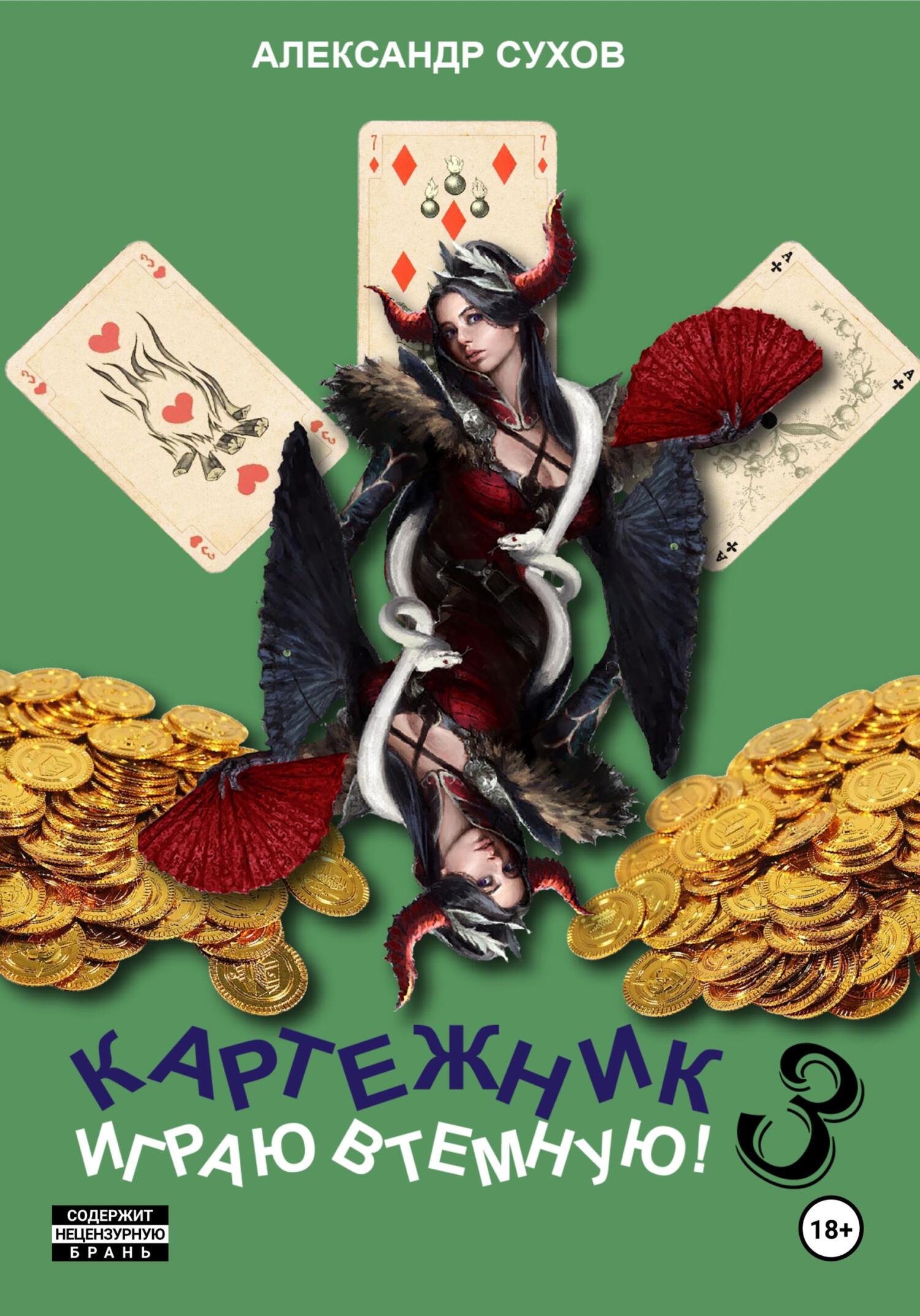 читать Картежник 3. Играю втемную!