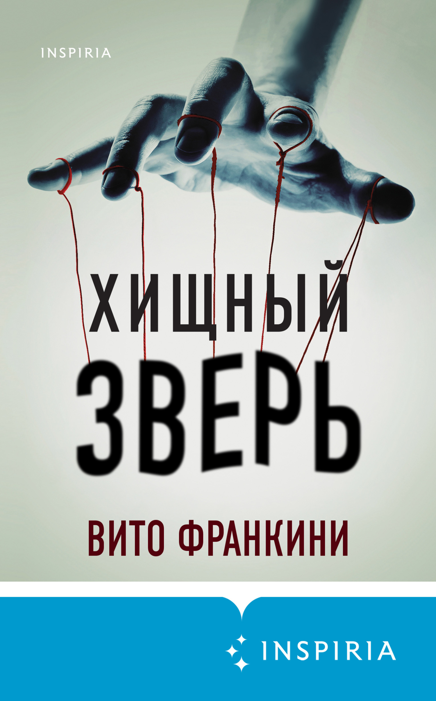читать Хищный зверь
