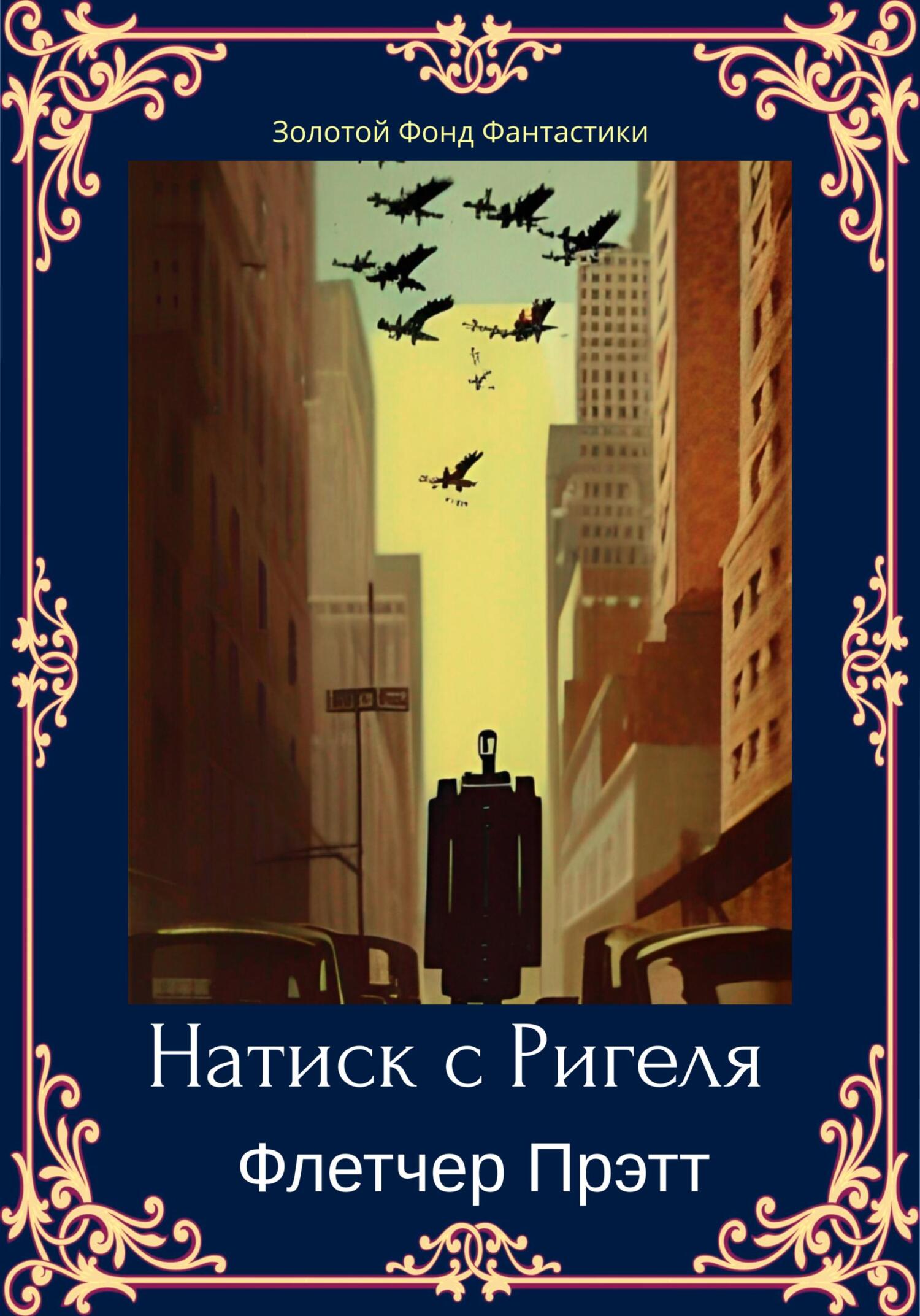 читать Натиск с Ригеля