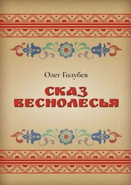 читать Сказ Веснолесья