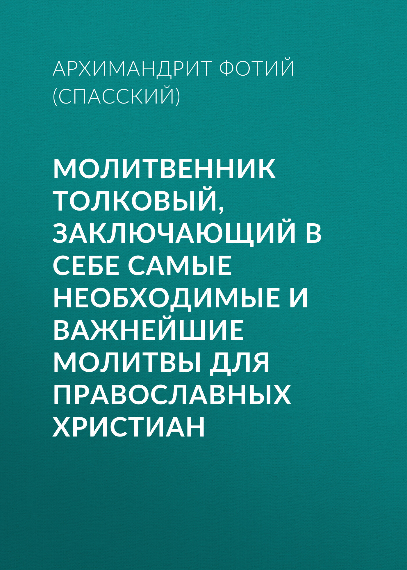 читать Молитвенник Толковый, заключающий в себе самые необходимые и важнейшие молитвы для православных христиан