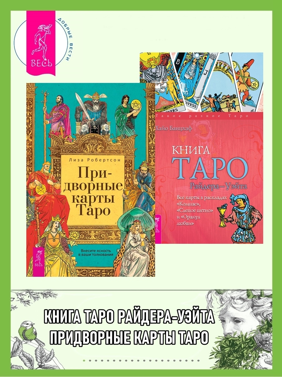 читать Придворные карты Таро. Внесите ясность в ваши толкования ; Книга Таро Райдера–Уэйта. Все карты в раскладах «Компас», «Слепое пятно»