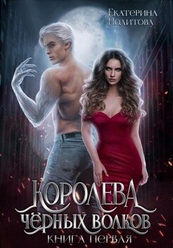 читать Королева черных волков