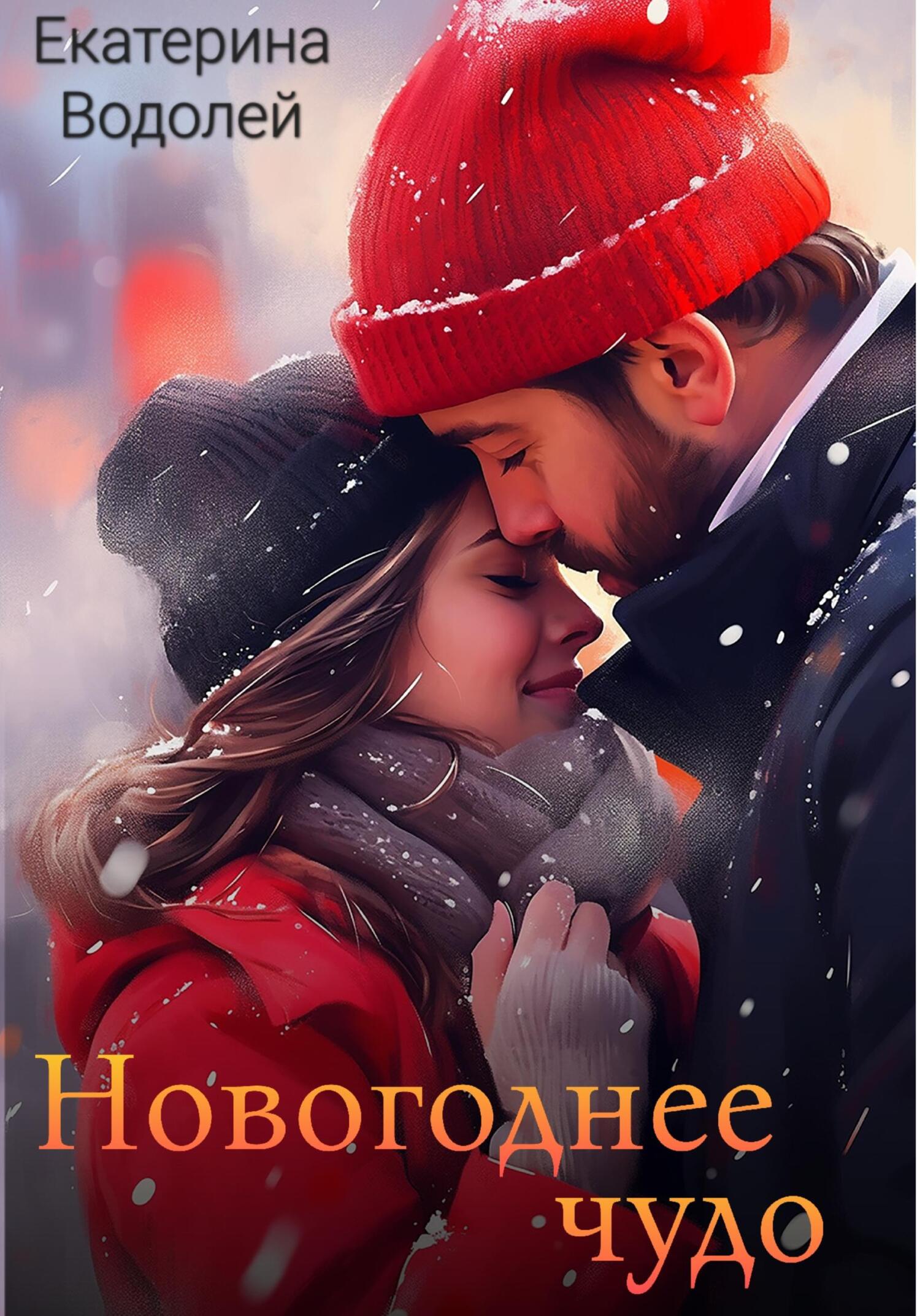 читать Новогоднее чудо