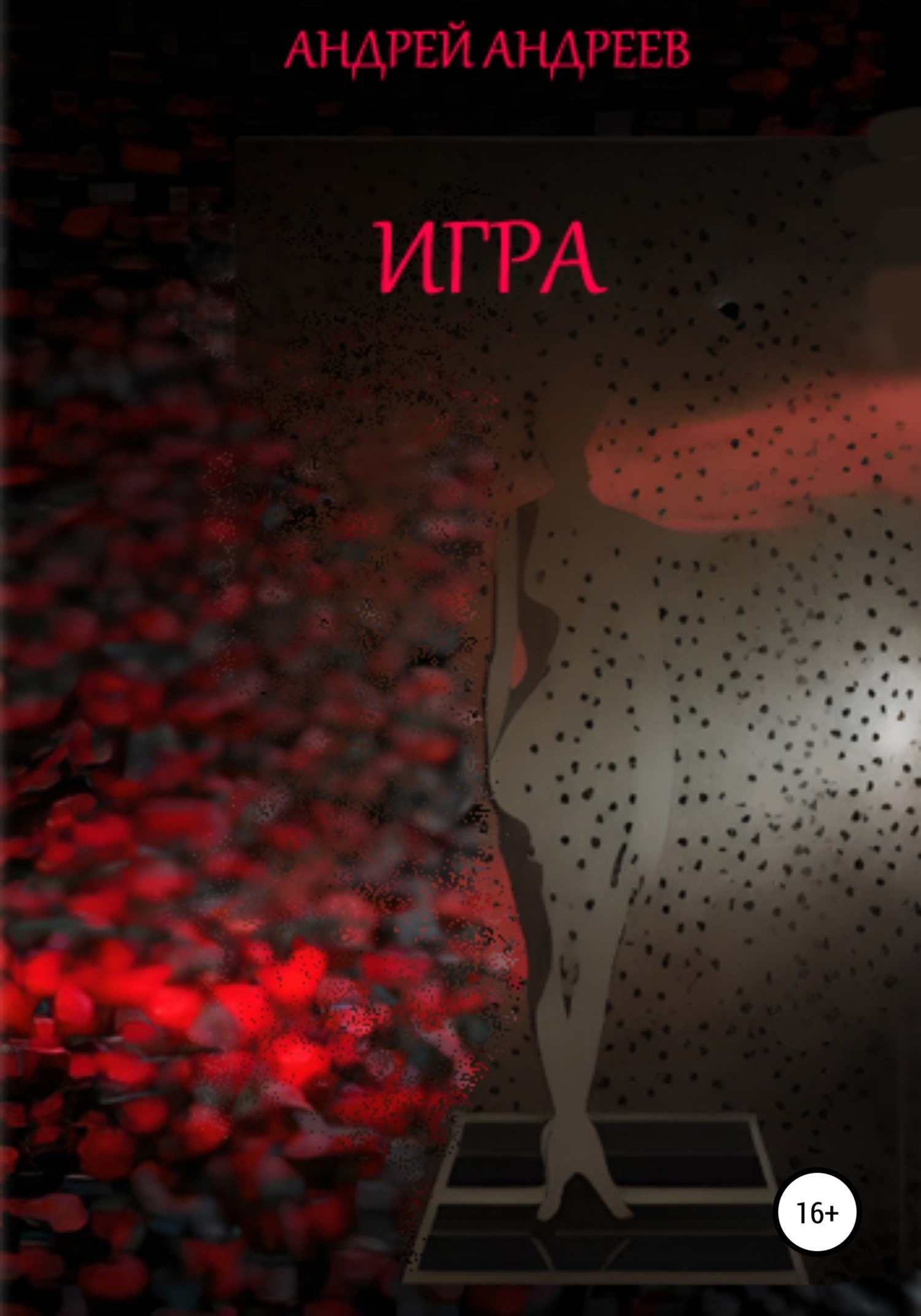 читать Игра