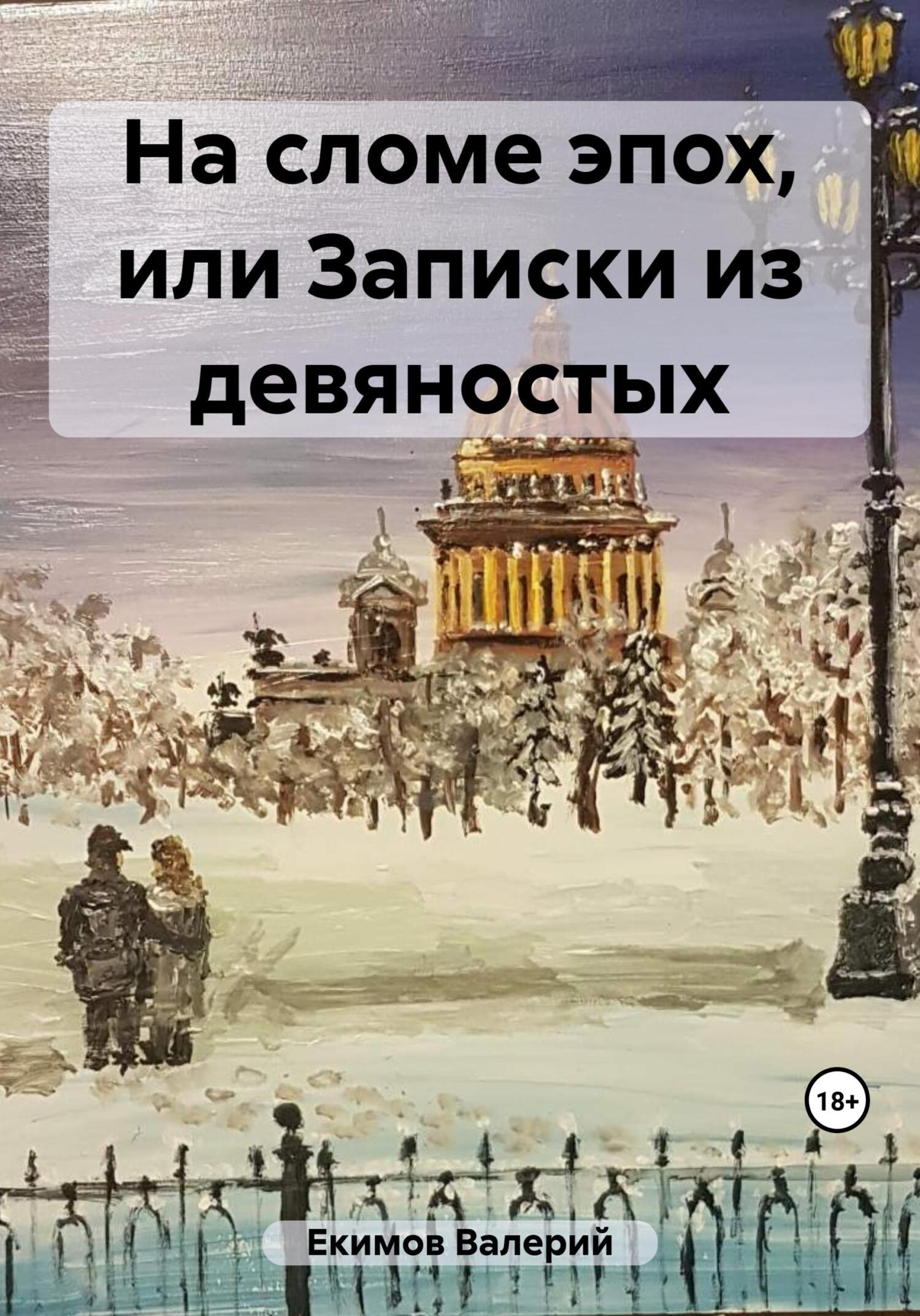 читать На сломе эпох, или Записки из девяностых
