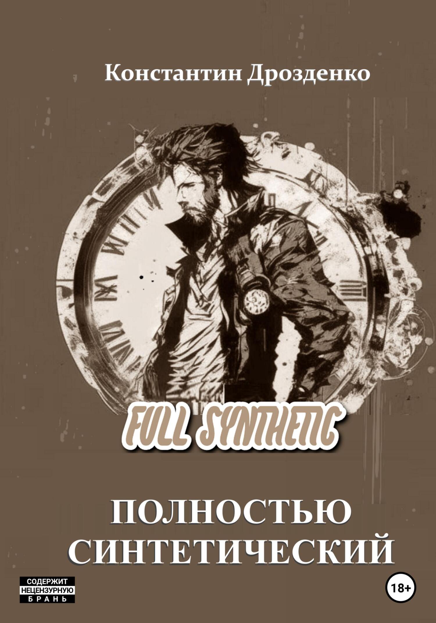 читать Full Synthetic. Полностью синтетический