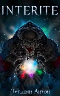 читать Interite 1.6