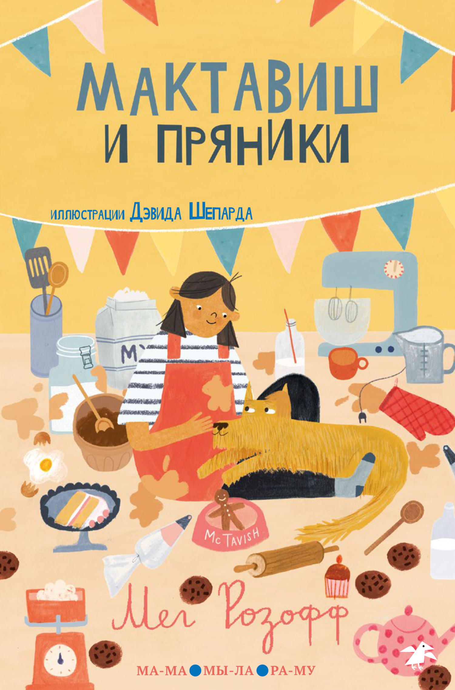 читать Мактавиш и пряники