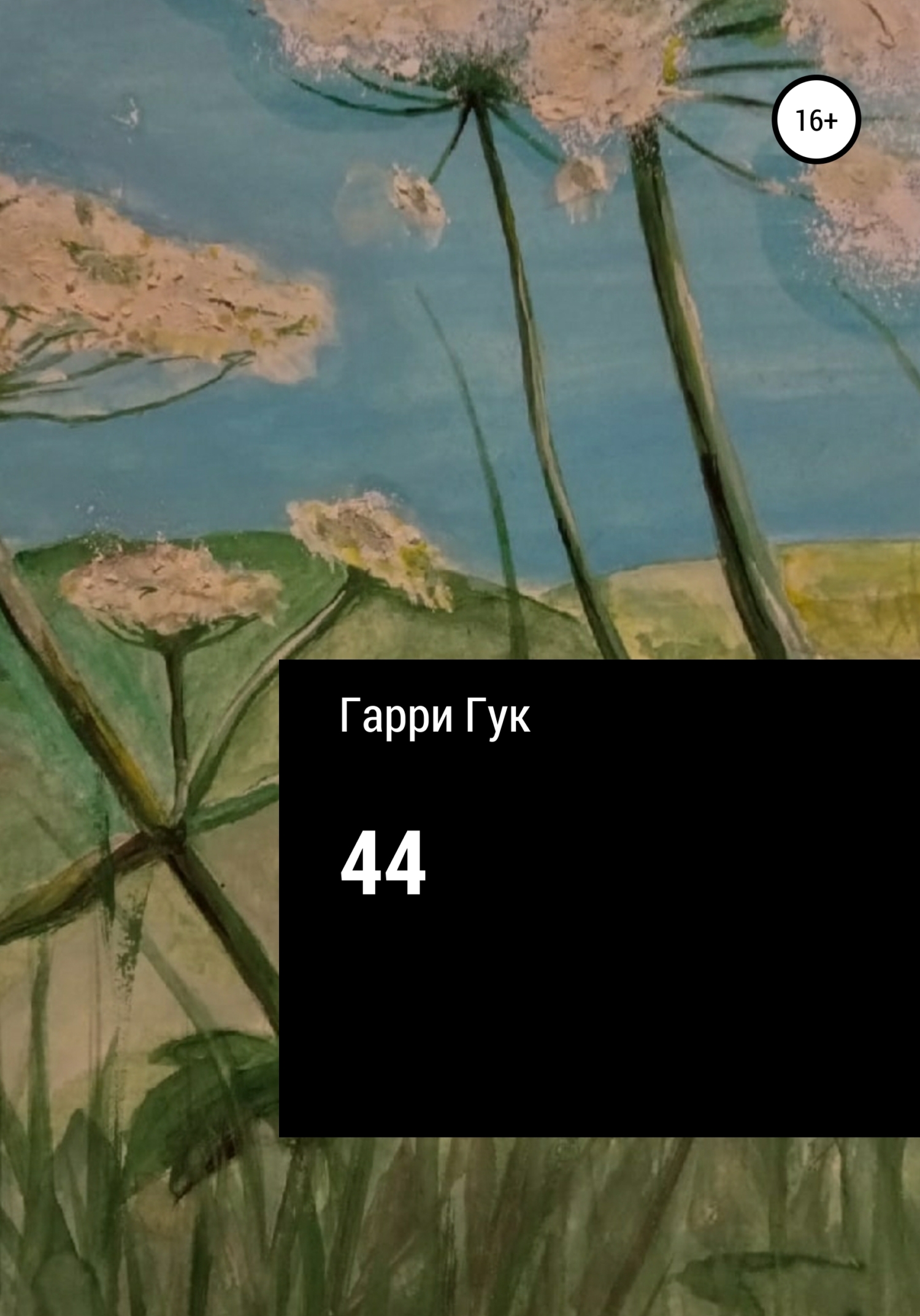 читать 44