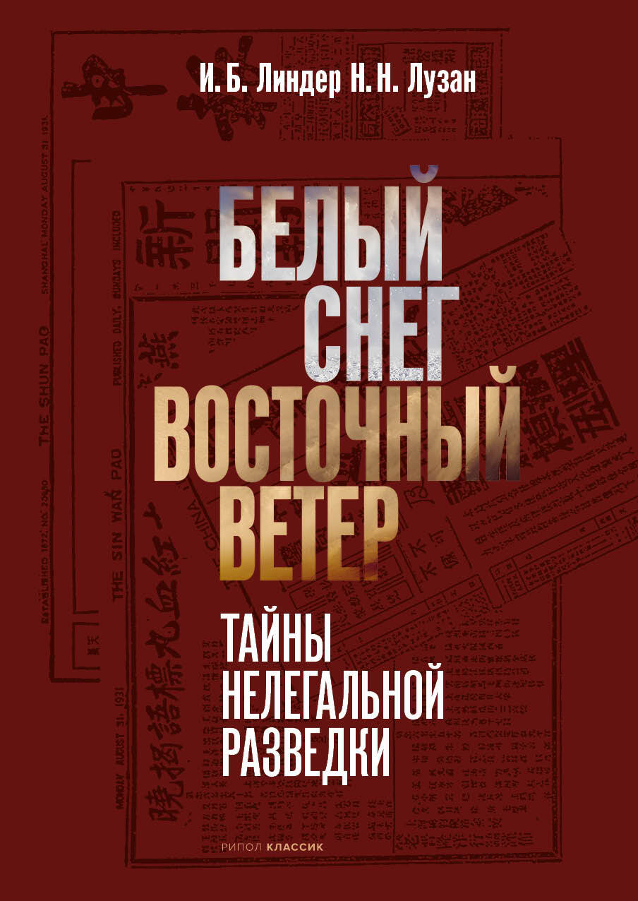 читать Белый снег – Восточный ветер