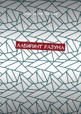 читать Лабиринт разума