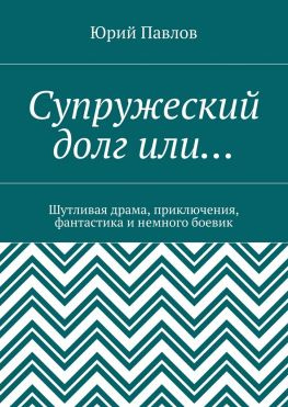 читать Супружеский долг или Шутливая драма, приключения, фантастика и немного боевик