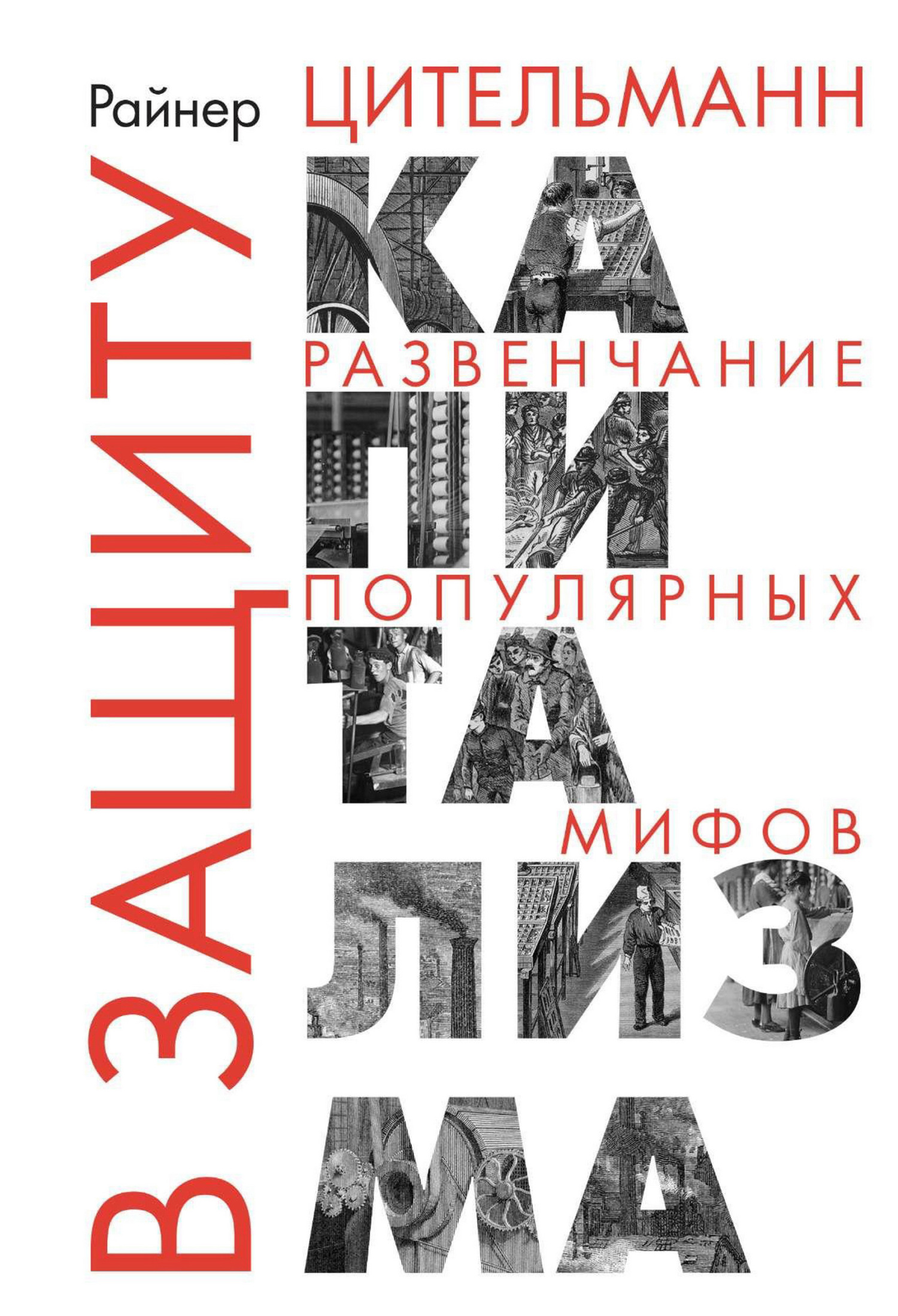 читать В защиту капитализма. Развенчание популярных мифов