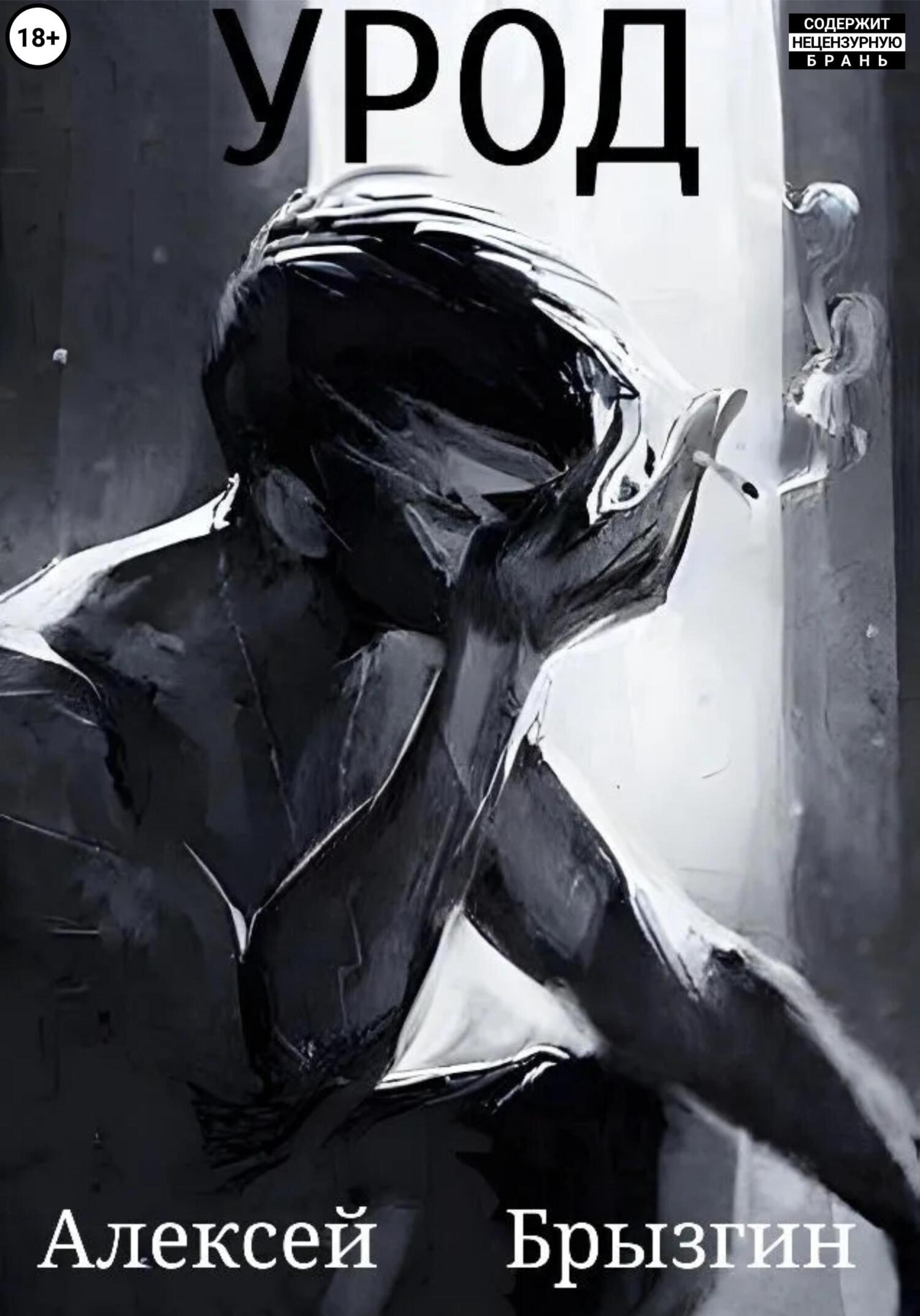 читать Урод