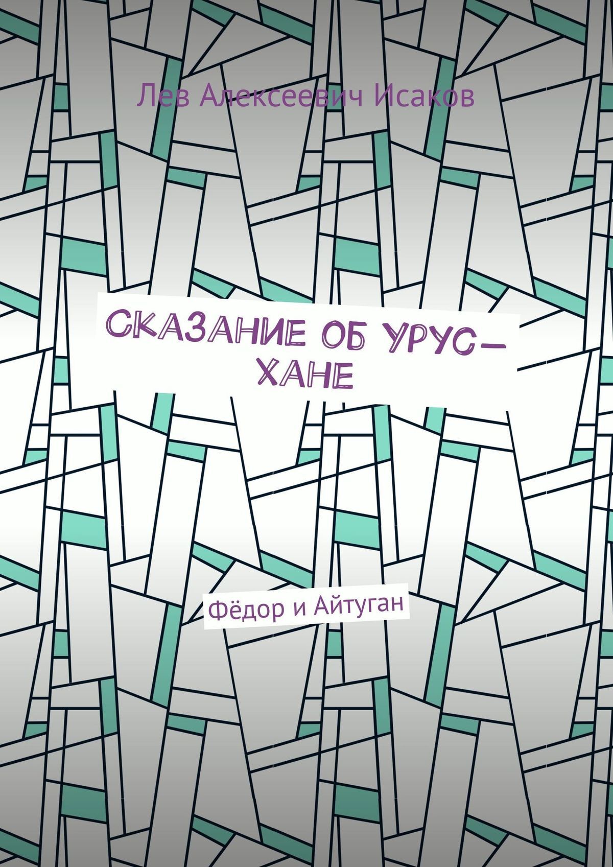 читать Сказание об Урус-хане. Фёдор и Айтуган