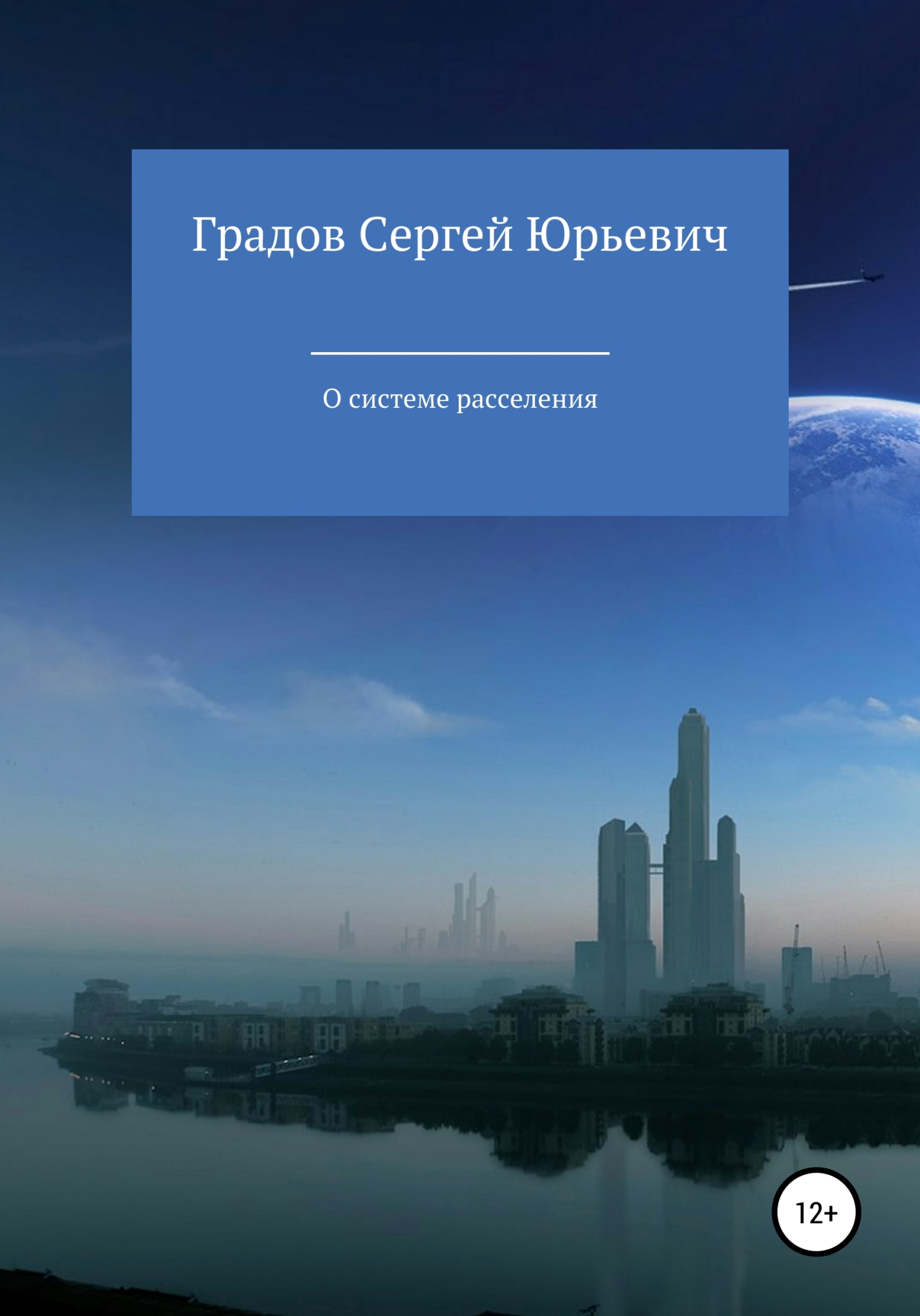 читать О системе расселения