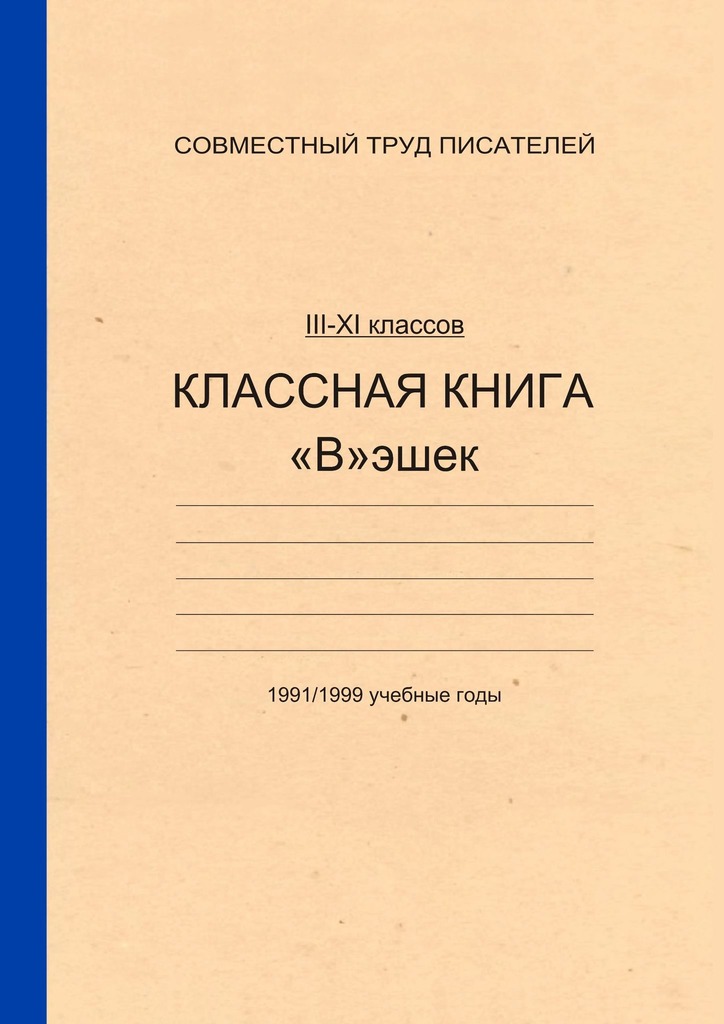 читать Классная книга Вэшек