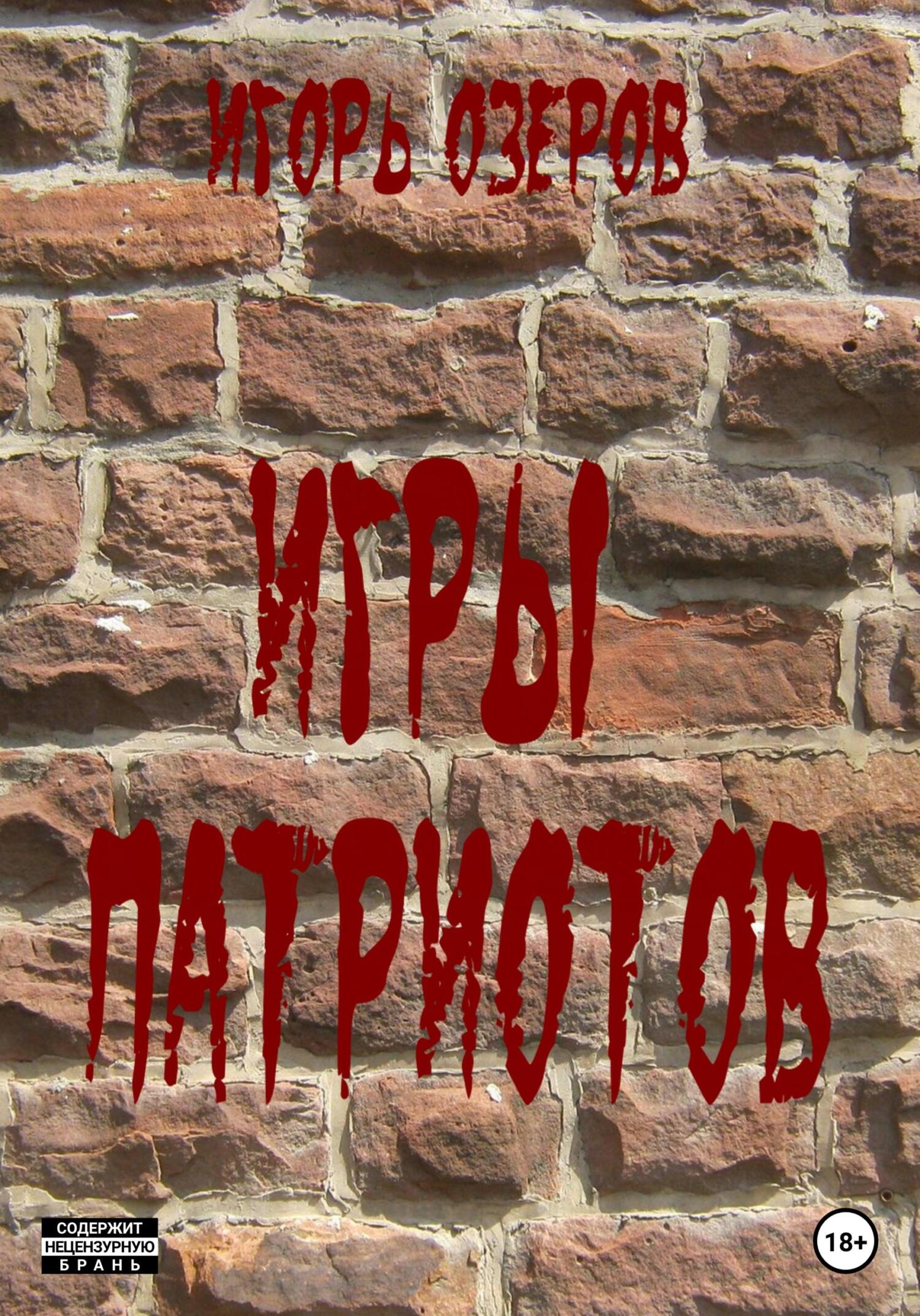 читать Игры патриотов