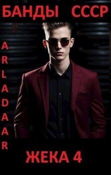 читать Жека 4