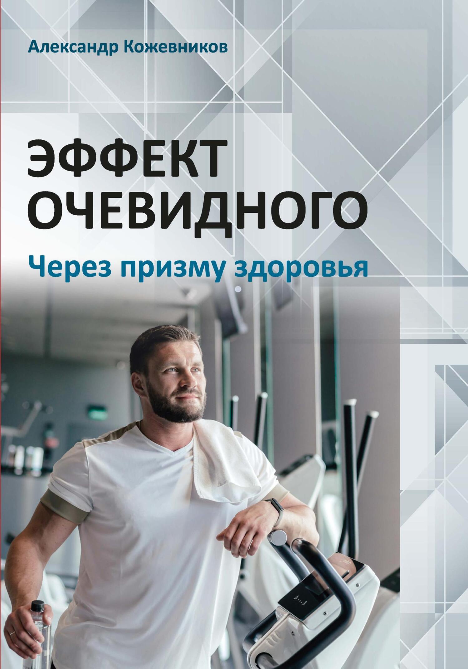 читать Эффект очевидного. Через призму здоровья