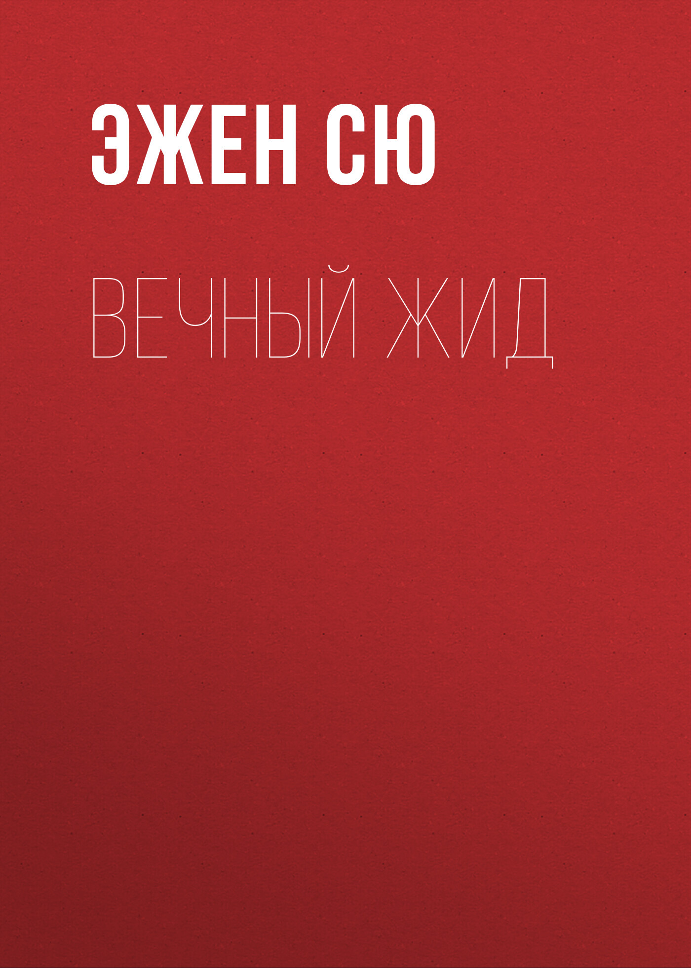 читать Вечный жид