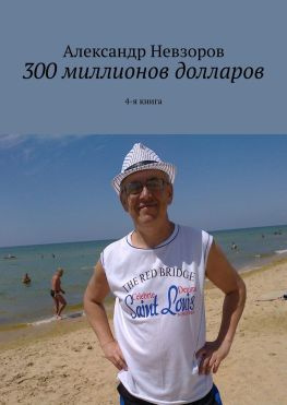 читать 300 миллионов долларов. 4-я книга