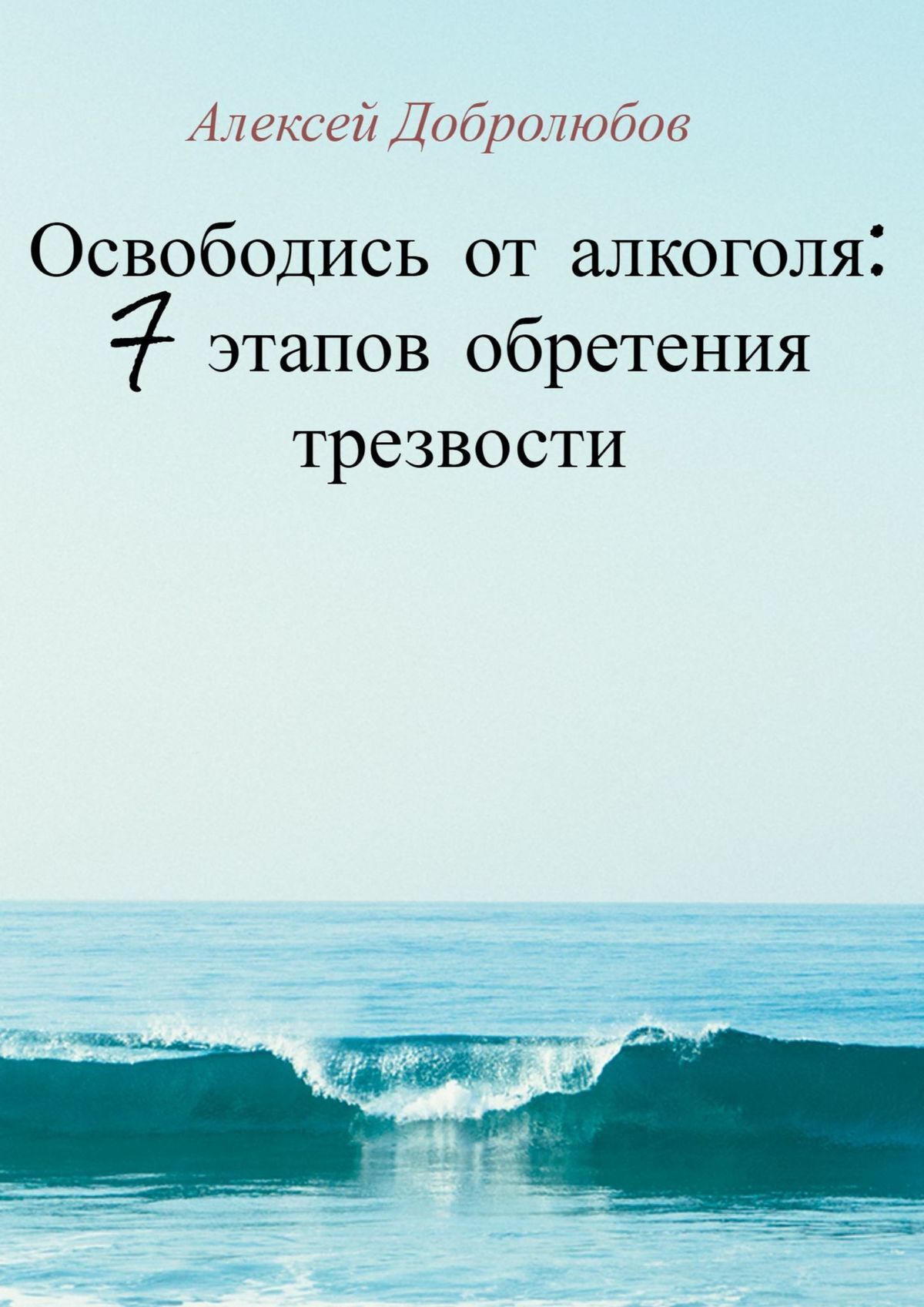 читать Освободись от алкоголя: 7 этапов обретения трезвости