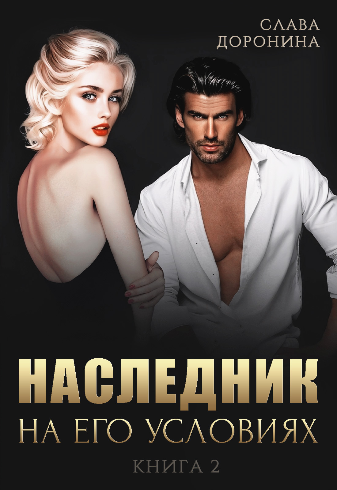 читать Наследник на его условиях. Книга 2