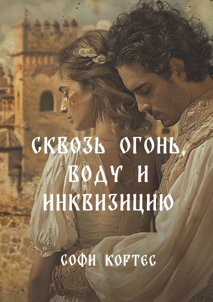 читать Сквозь огонь, воду и инквизицию