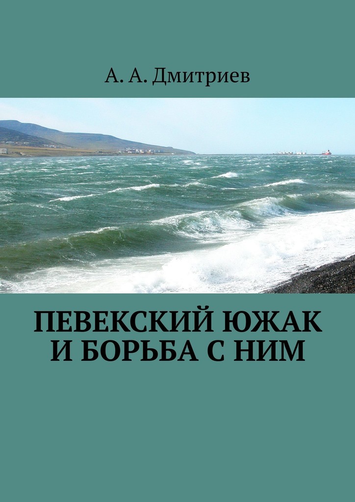 читать Певекский южак и борьба с ним