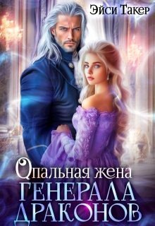 читать Опальная жена генерала драконов