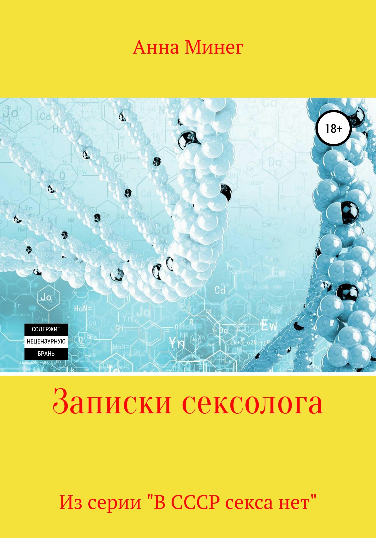 читать Записки сексолога
