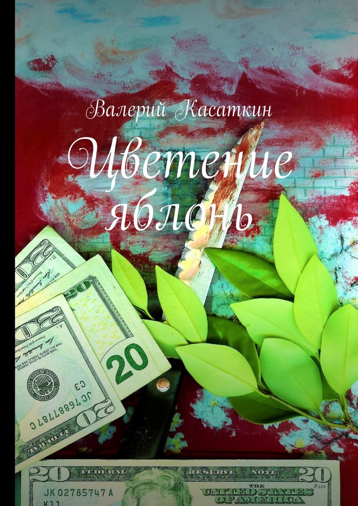 читать Цветение яблонь